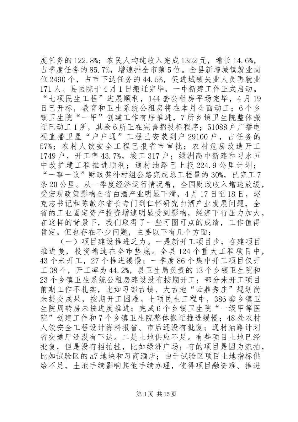县长在党建暨经济工作调度会上的讲话发言_第3页