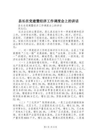 县长在党建暨经济工作调度会上的讲话发言