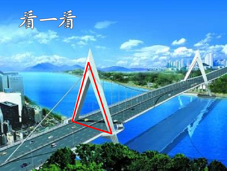 三角形课件修改_第1页