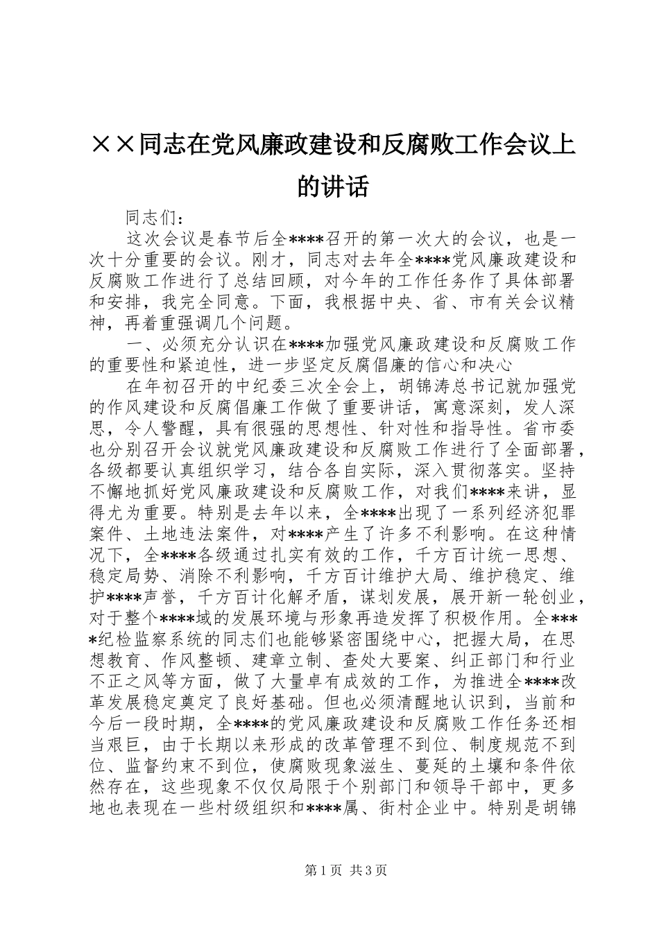 ××同志在党风廉政建设和反腐败工作会议上的讲话发言_第1页