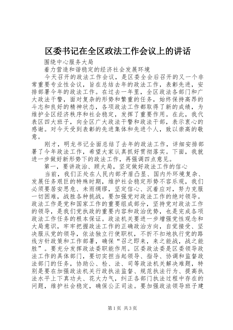 区委书记在全区政法工作会议上的讲话发言_1_第1页