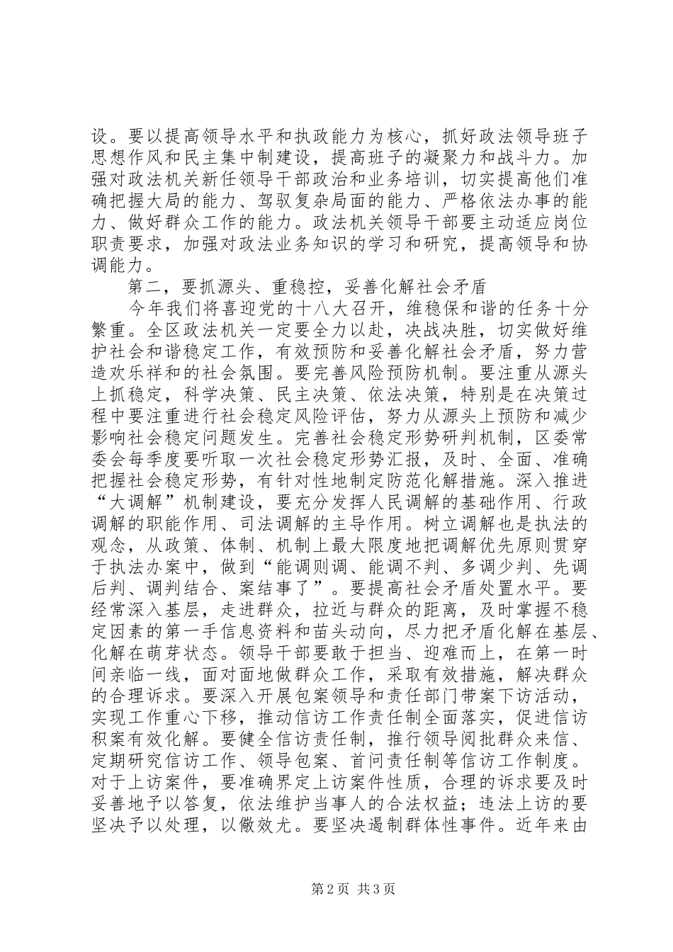 区委书记在全区政法工作会议上的讲话发言_1_第2页