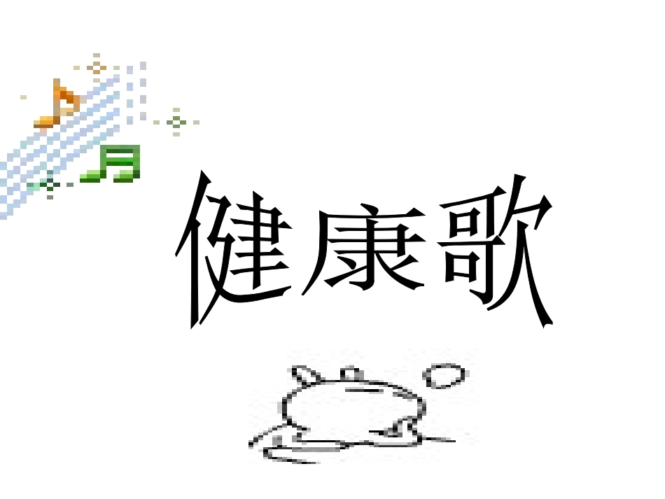 歌表演-健康歌_第1页