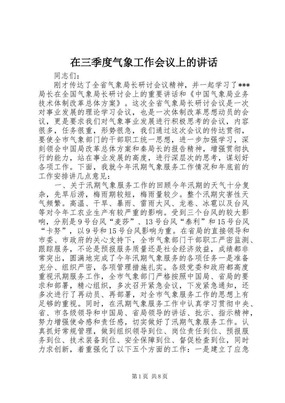 在三季度气象工作会议上的讲话发言_第1页