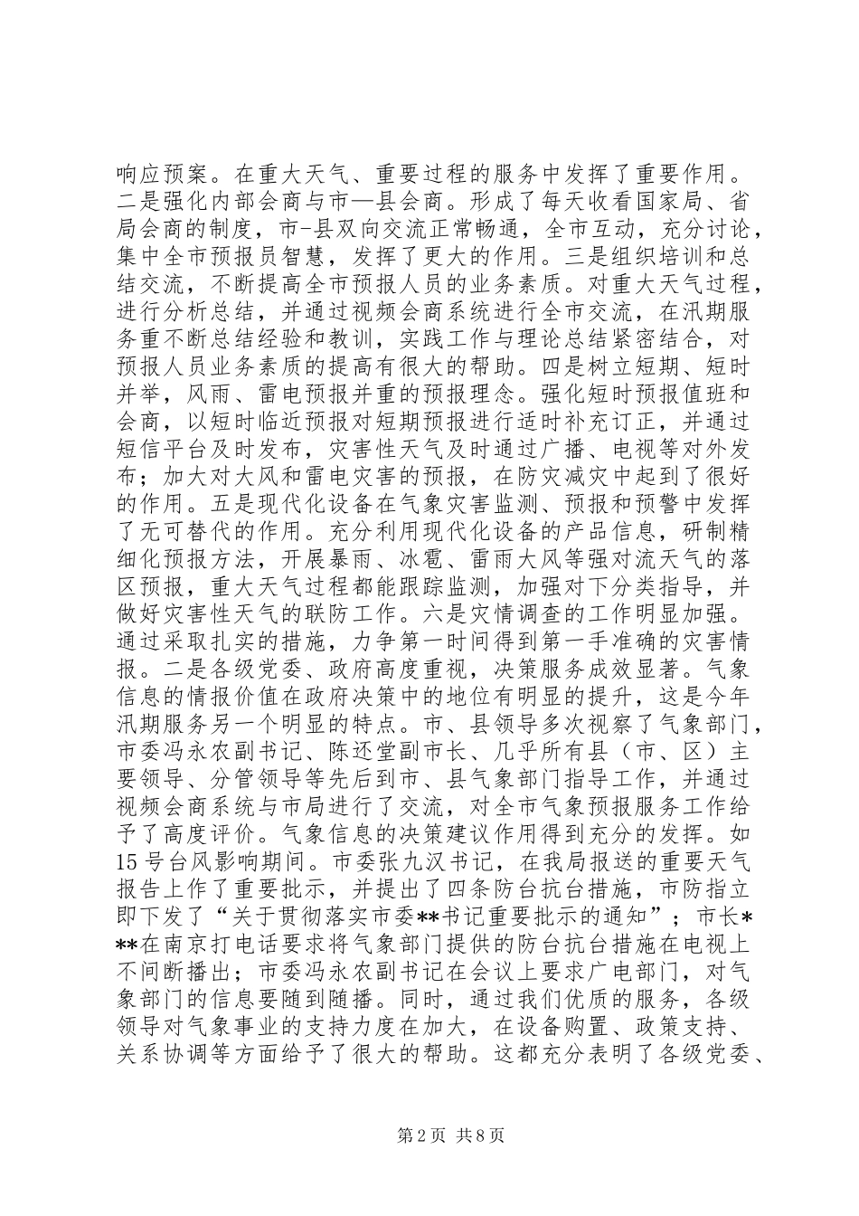 在三季度气象工作会议上的讲话发言_第2页