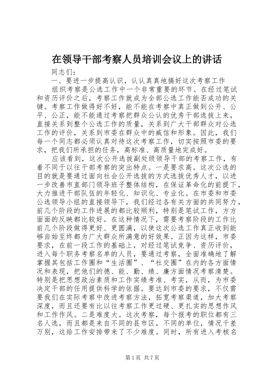 在领导干部考察人员培训会议上的讲话发言_第1页