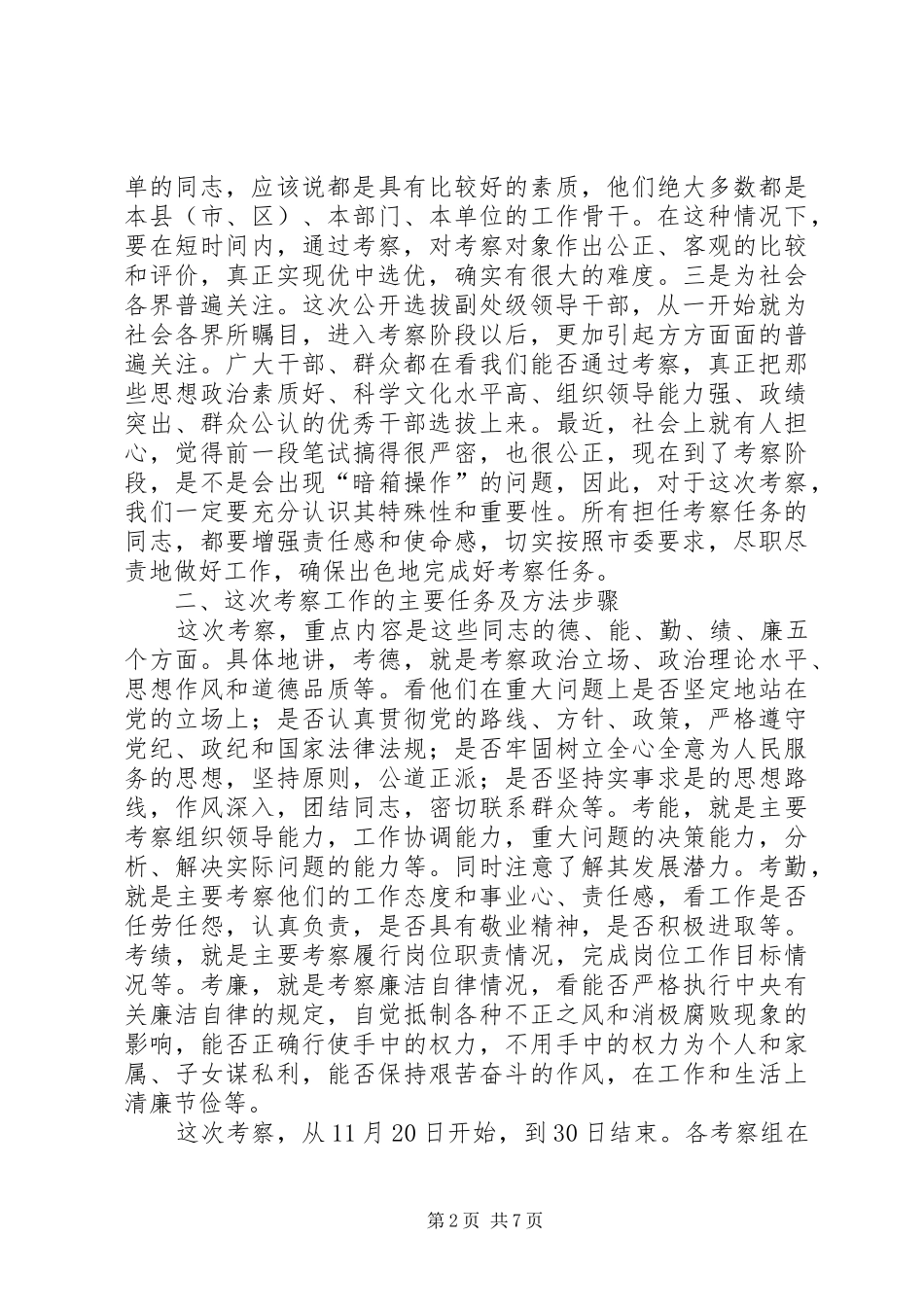 在领导干部考察人员培训会议上的讲话发言_第2页