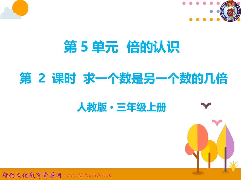 第2课时-求一个数是另一个数的几倍-12_第1页