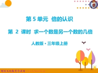 第2课时-求一个数是另一个数的几倍-12