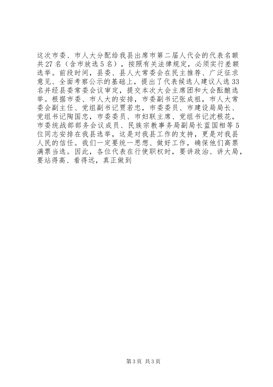 在县九届四次人代会预备会议上的讲话发言_第3页