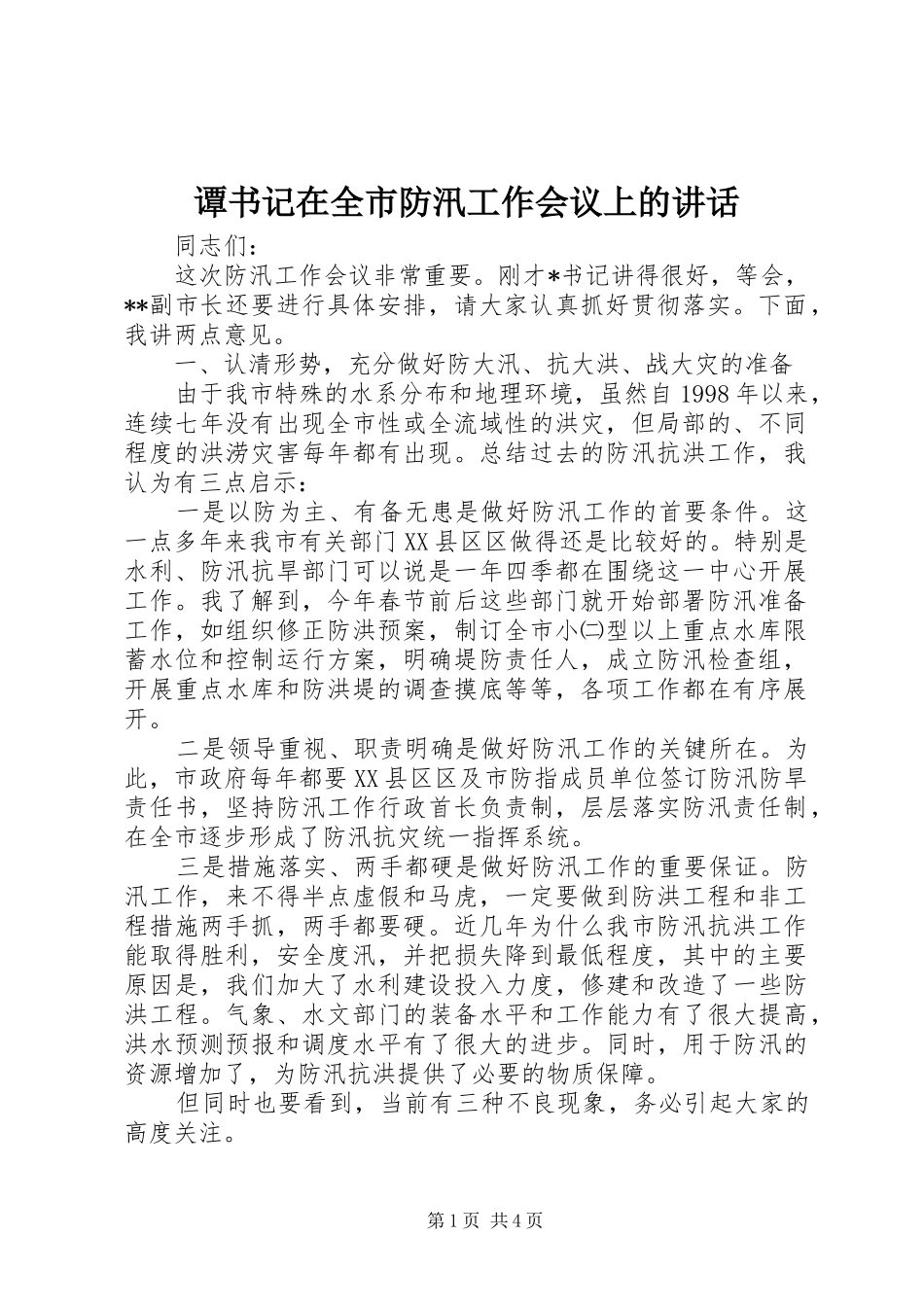 谭书记在全市防汛工作会议上的讲话发言_1_第1页