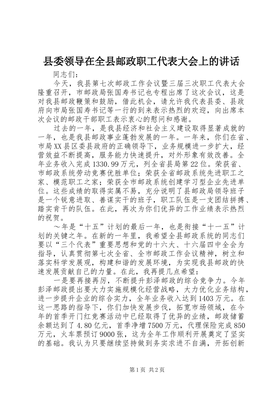 县委领导在全县邮政职工代表大会上的讲话发言_第1页