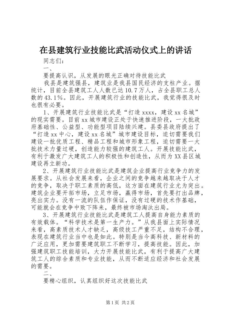 在县建筑行业技能比武活动仪式上的讲话发言_第1页