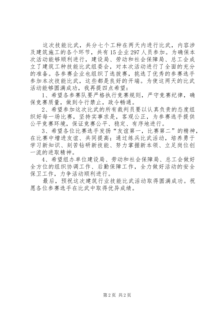 在县建筑行业技能比武活动仪式上的讲话发言_第2页