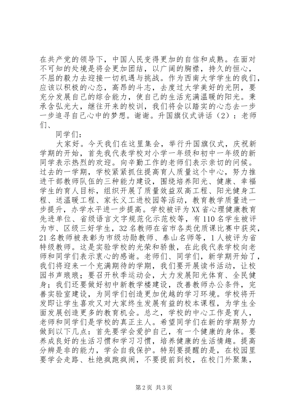 升国旗仪式讲话2篇_第2页