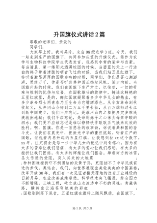 升国旗仪式讲话2篇