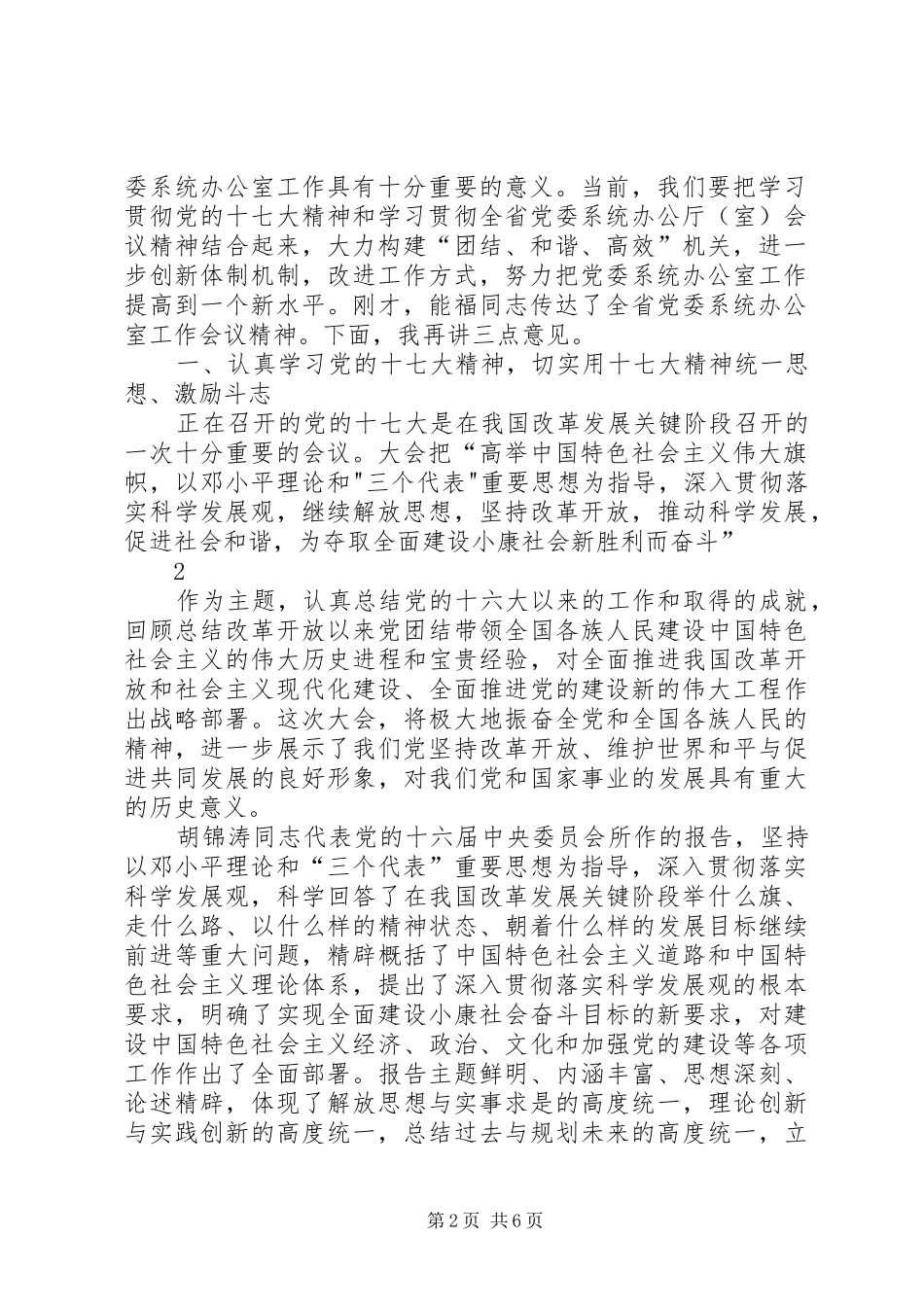 在全州党委系统办公室主任会议上的讲话发言(222)_第2页