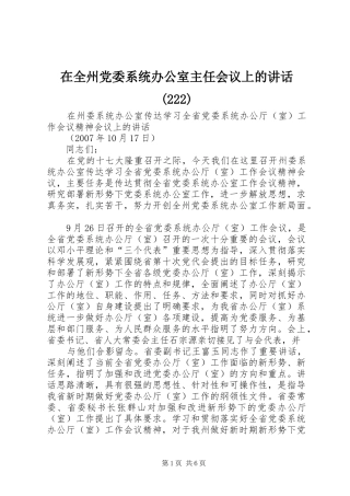 在全州党委系统办公室主任会议上的讲话发言(222)