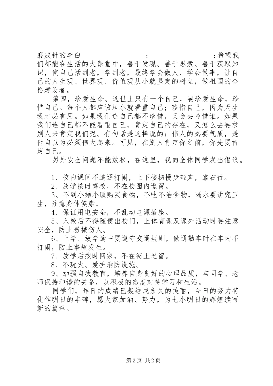 小学20XX年20XX年学年度开学典礼校长讲话发言_第2页