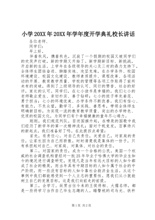 小学20XX年20XX年学年度开学典礼校长讲话发言