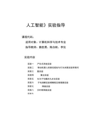 人工智能实验指导