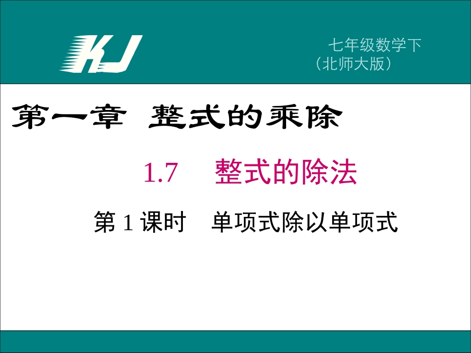 单项式除以单项式_第1页