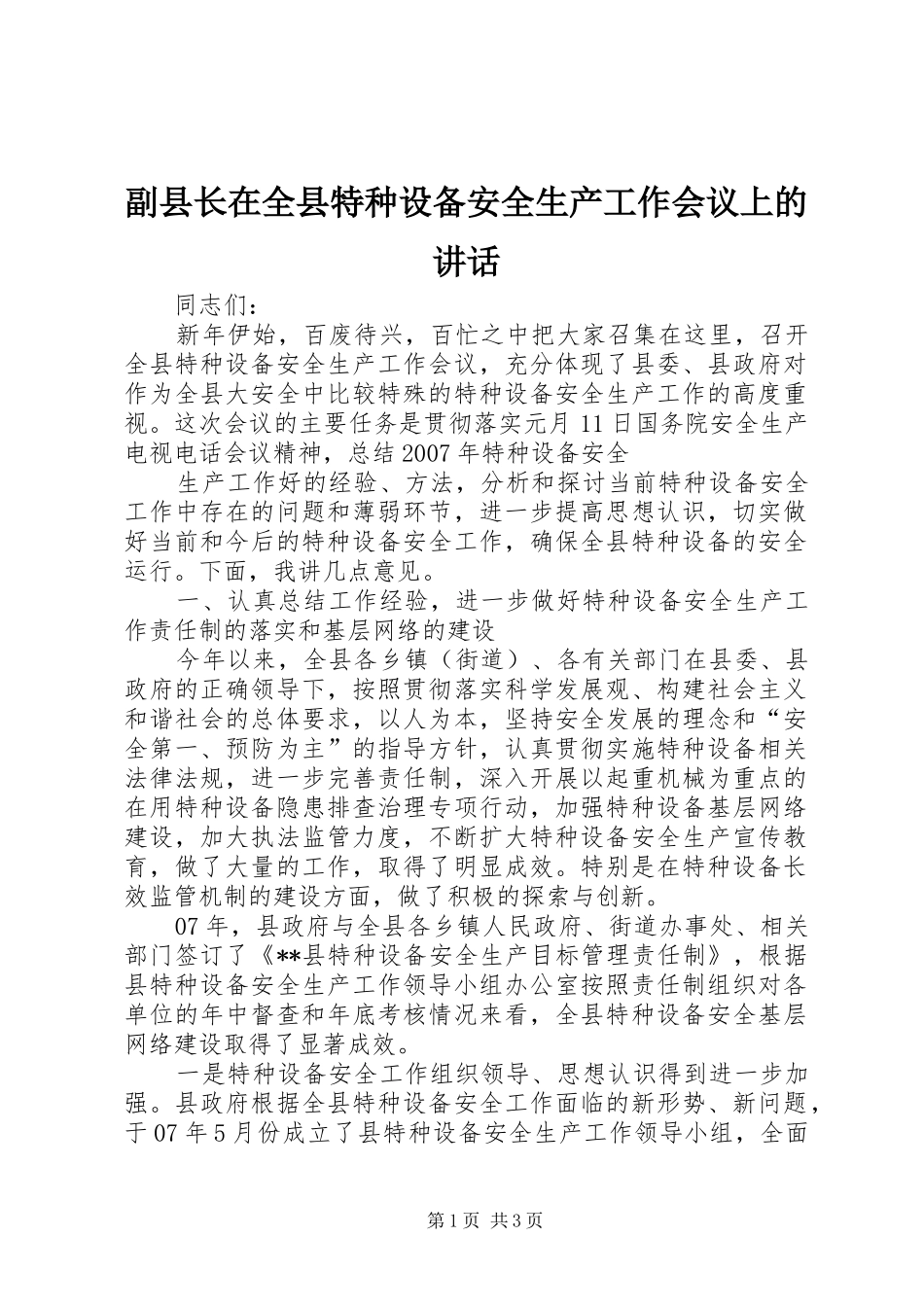 副县长在全县特种设备安全生产工作会议上的讲话发言_第1页