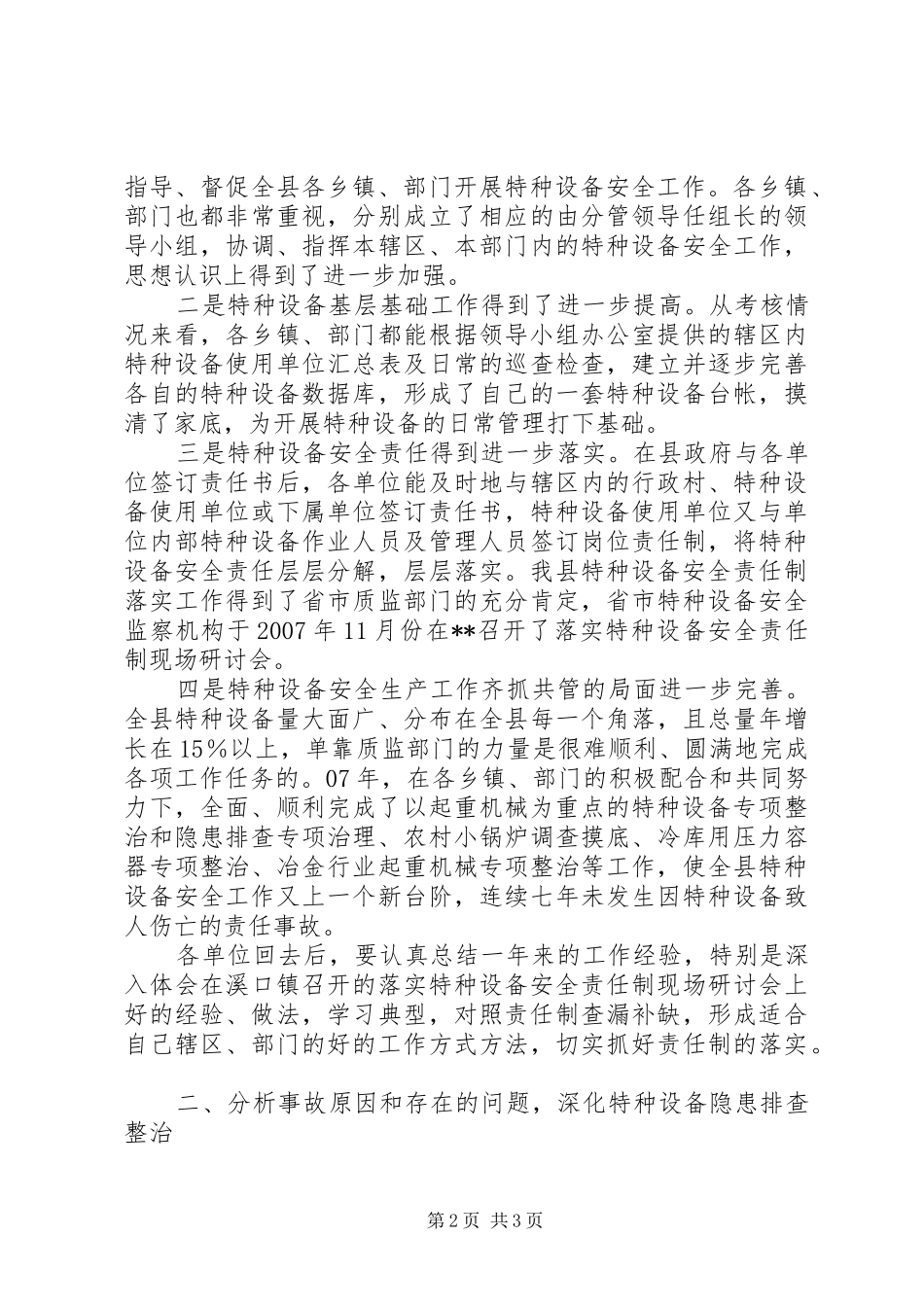 副县长在全县特种设备安全生产工作会议上的讲话发言_第2页