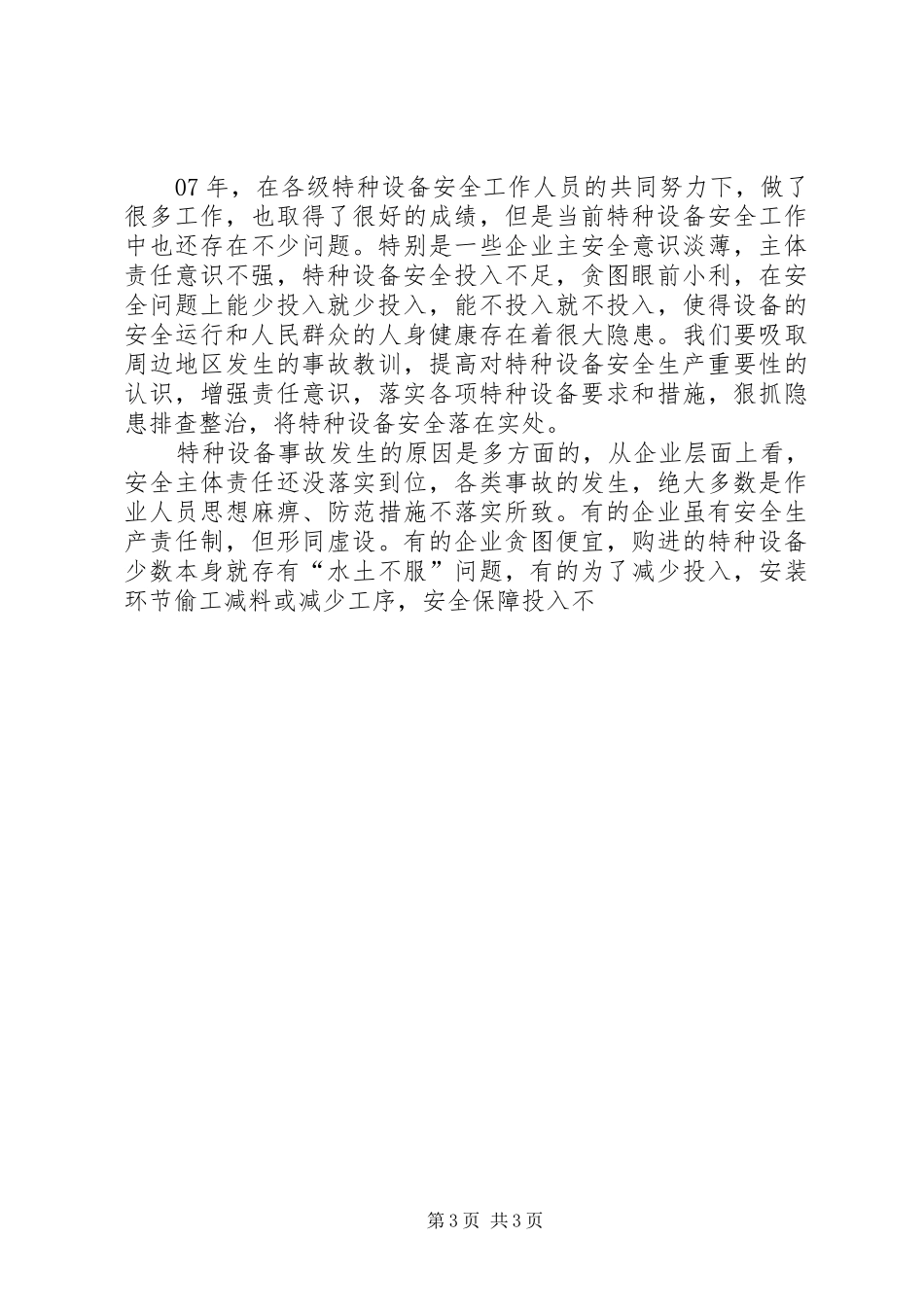 副县长在全县特种设备安全生产工作会议上的讲话发言_第3页