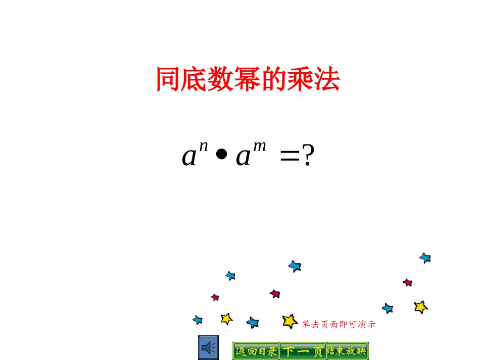 同底数幂的乘法.1.1_第1页