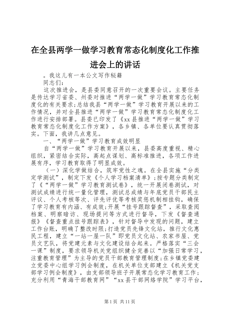 在全县两学一做学习教育常态化制度化工作推进会上的讲话发言_第1页