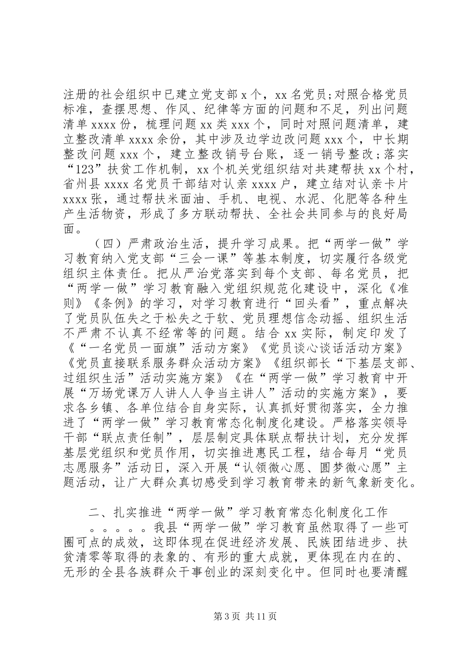 在全县两学一做学习教育常态化制度化工作推进会上的讲话发言_第3页