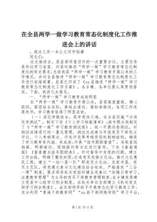 在全县两学一做学习教育常态化制度化工作推进会上的讲话发言