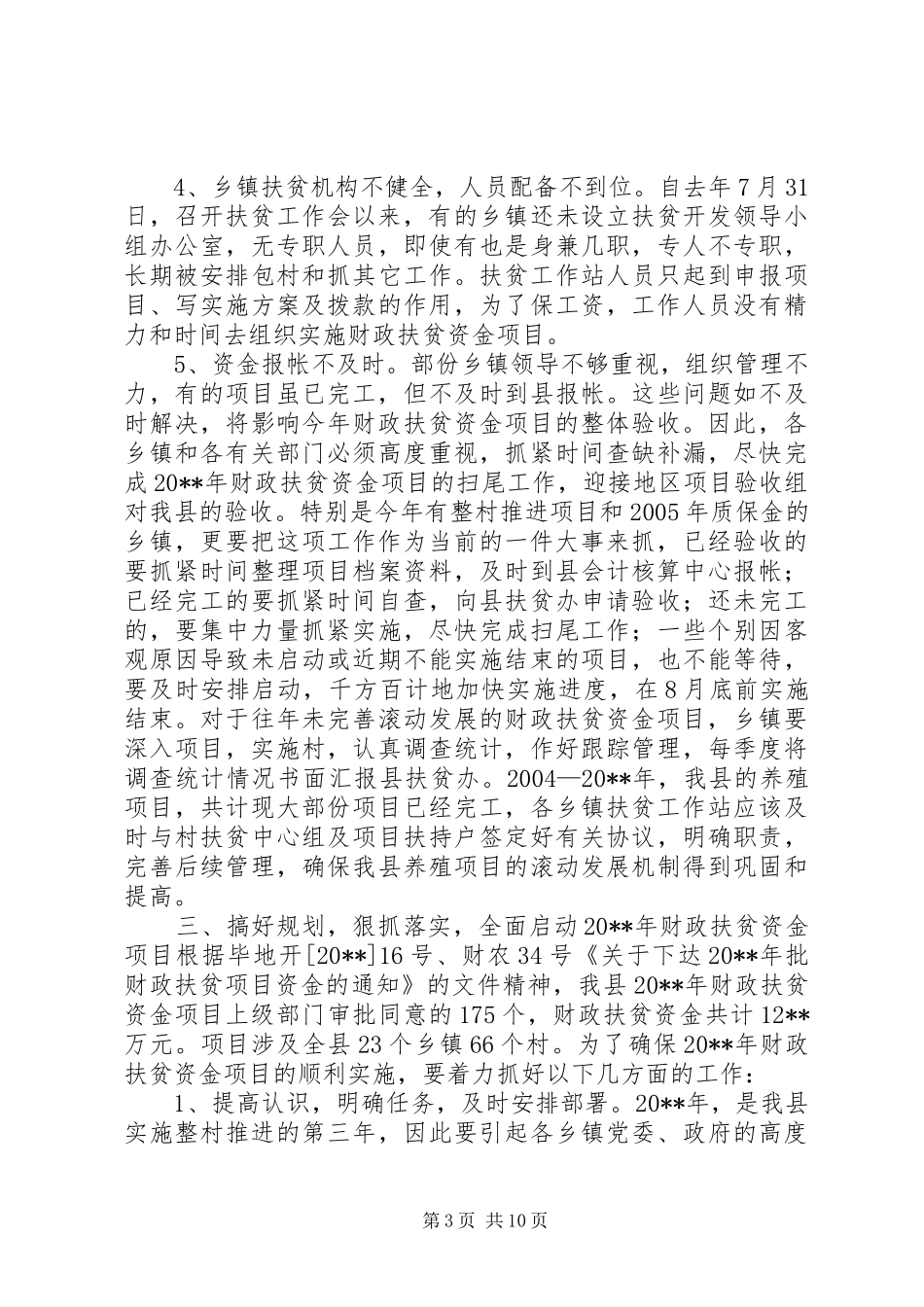 副县长在全县扶贫开发工作会议上的讲话发言_第3页