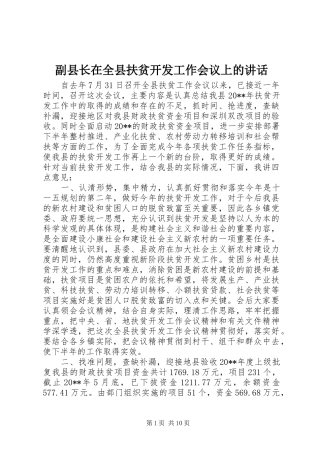 副县长在全县扶贫开发工作会议上的讲话发言
