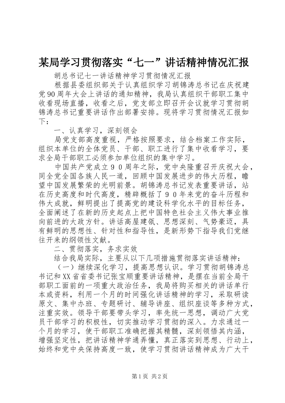 某局学习贯彻落实“七一”讲话发言精神情况汇报_第1页