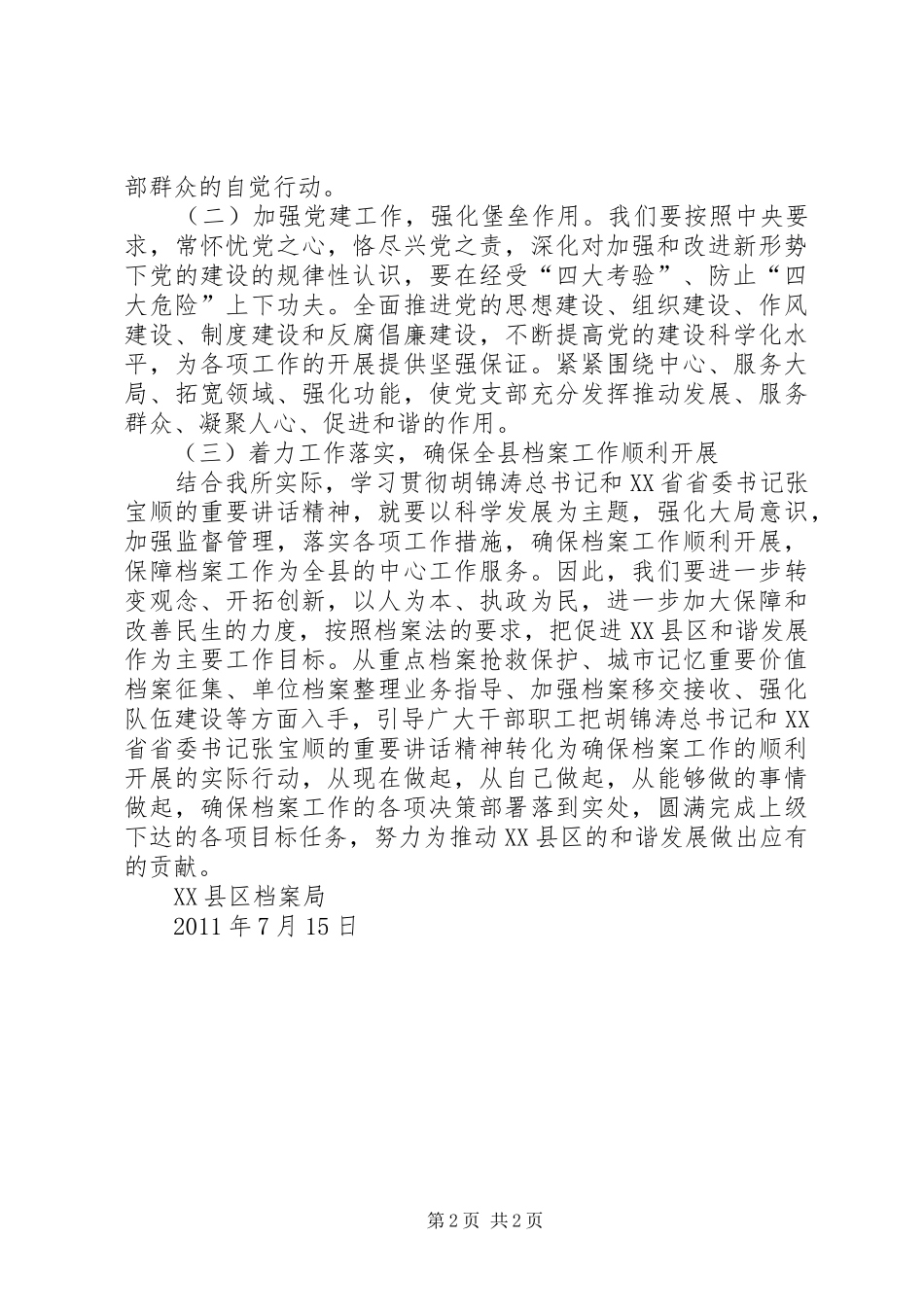 某局学习贯彻落实“七一”讲话发言精神情况汇报_第2页