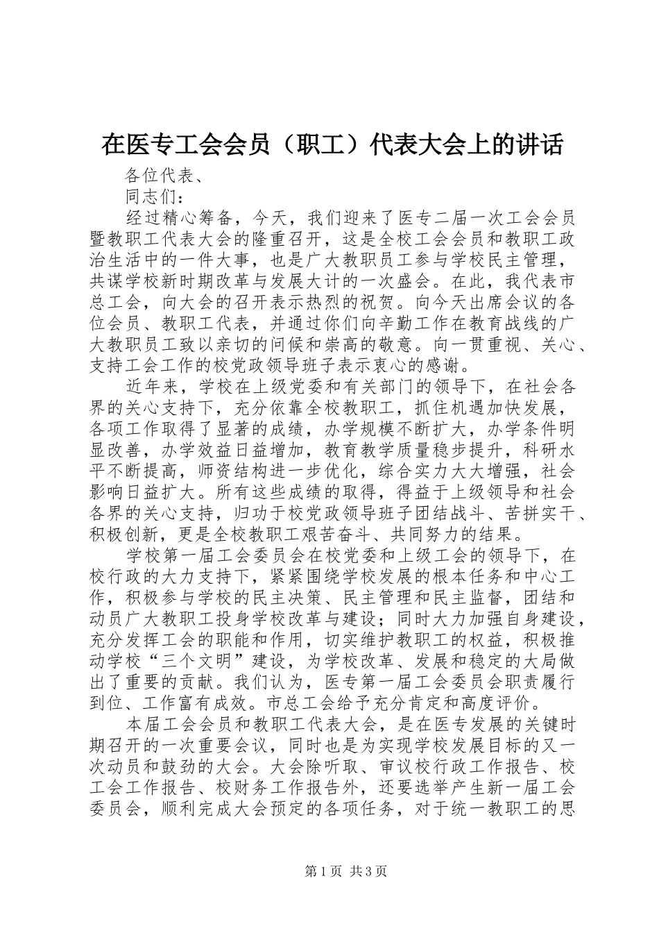 在医专工会会员（职工）代表大会上的讲话发言_第1页