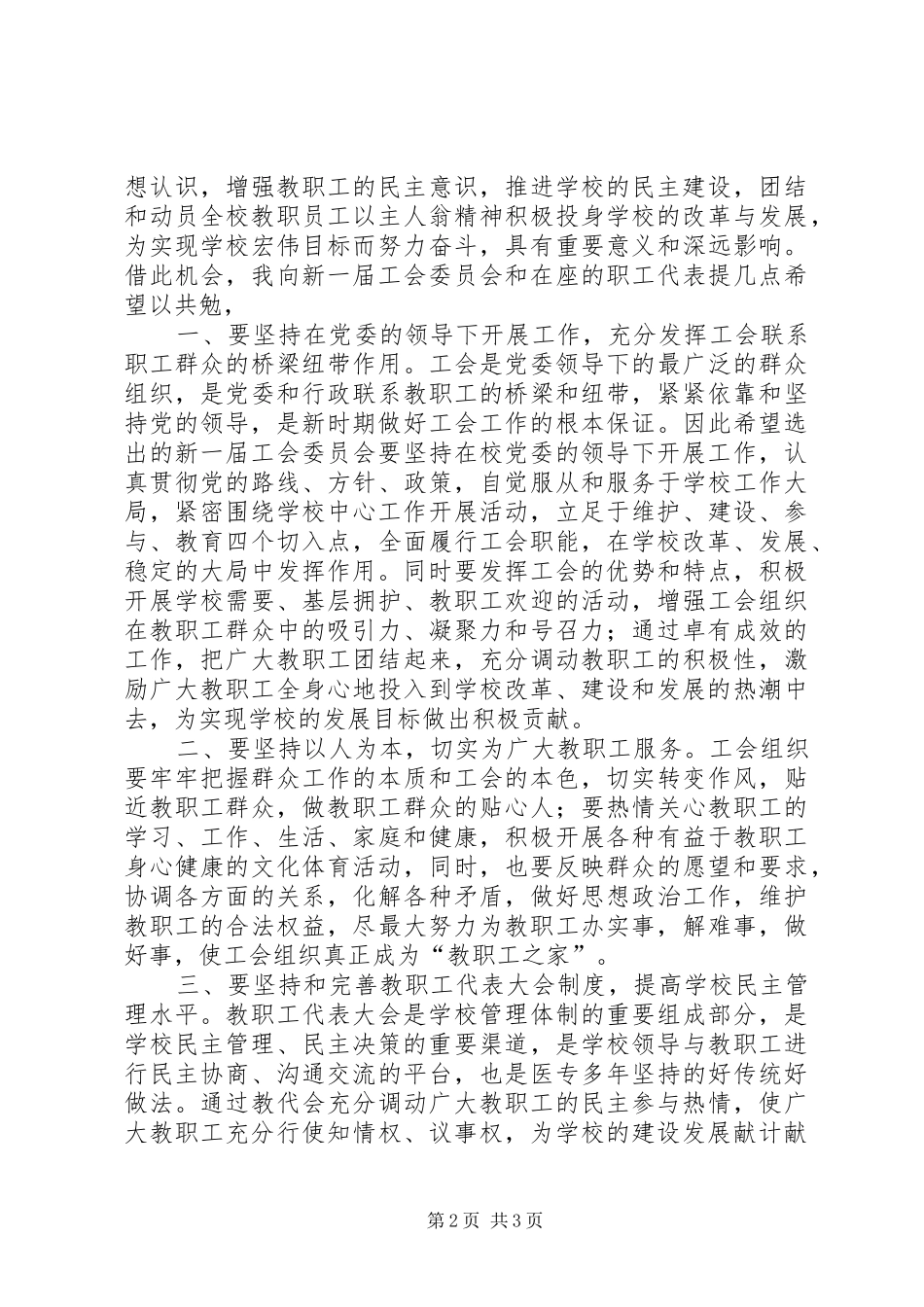 在医专工会会员（职工）代表大会上的讲话发言_第2页