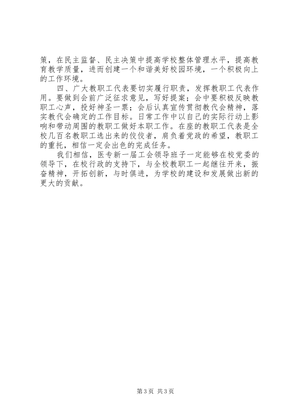 在医专工会会员（职工）代表大会上的讲话发言_第3页