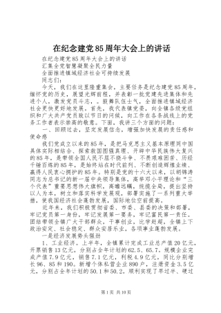 在纪念建党85周年大会上的讲话发言