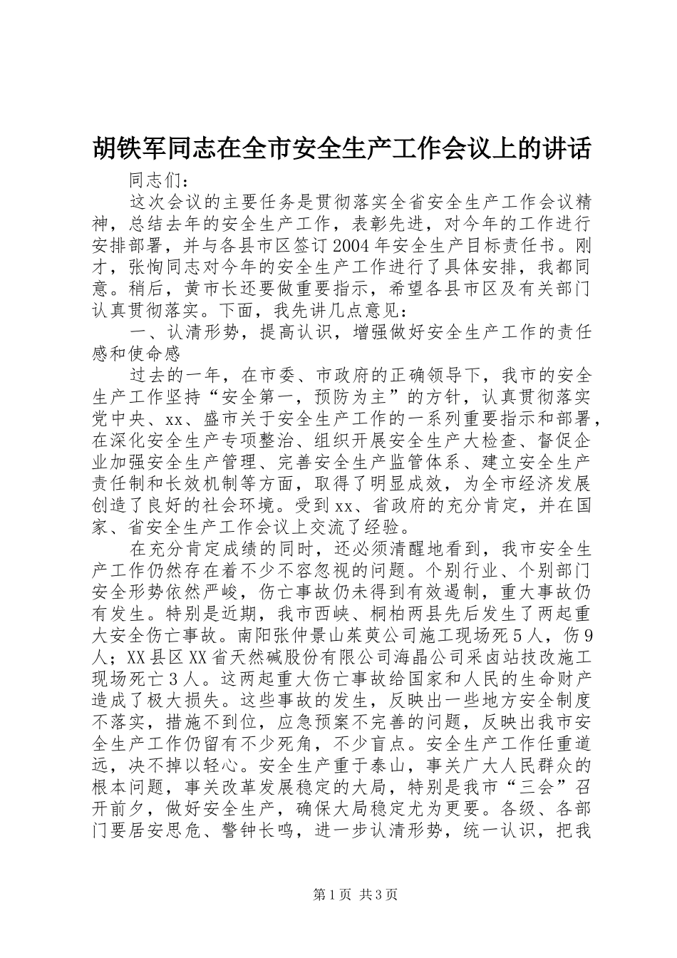 胡铁军同志在全市安全生产工作会议上的讲话发言_第1页