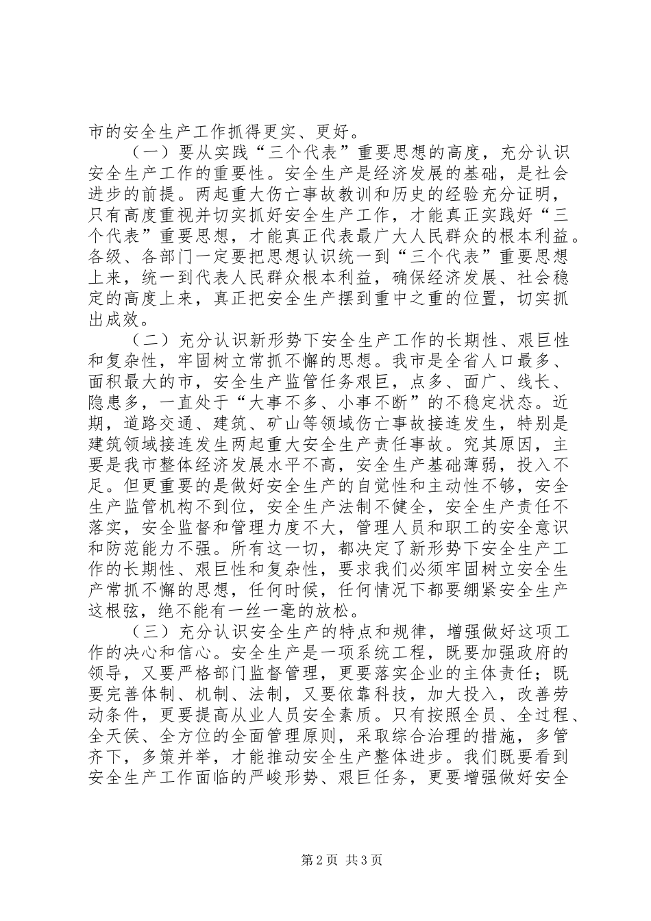 胡铁军同志在全市安全生产工作会议上的讲话发言_第2页