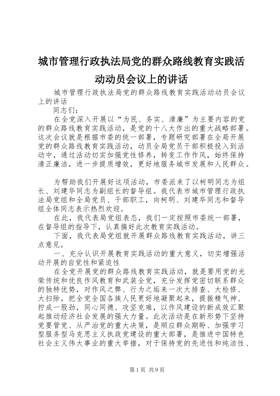 城市管理行政执法局党的群众路线教育实践活动动员会议上的讲话发言_第1页