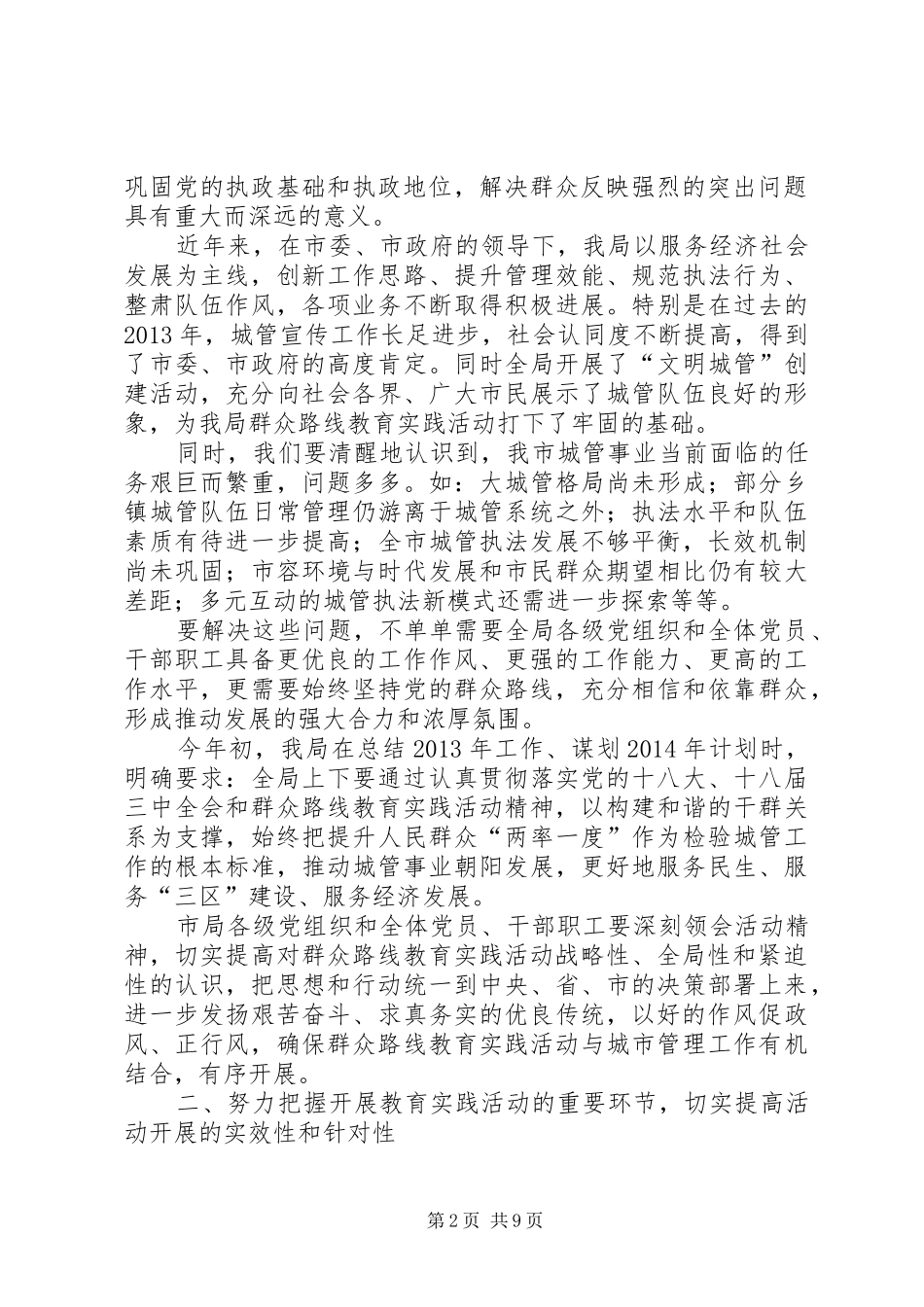 城市管理行政执法局党的群众路线教育实践活动动员会议上的讲话发言_第2页