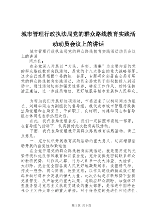 城市管理行政执法局党的群众路线教育实践活动动员会议上的讲话发言