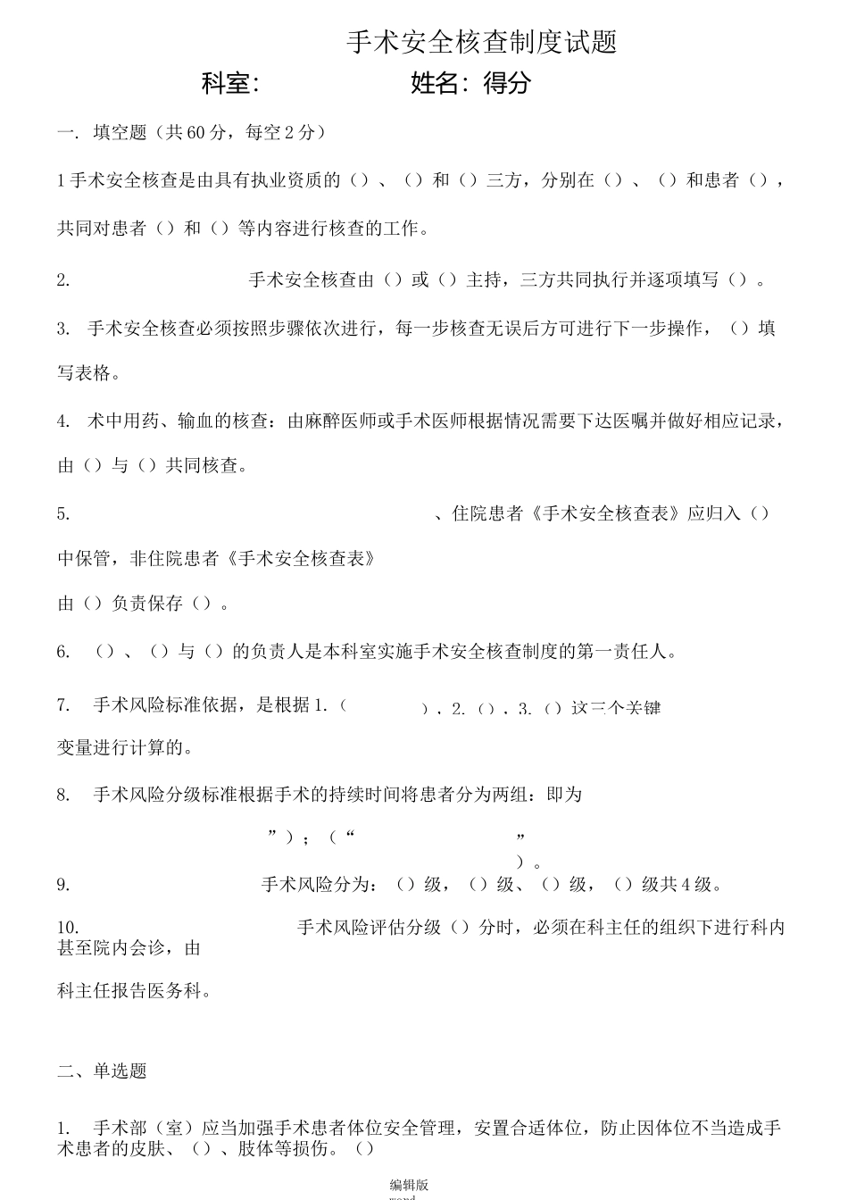 手术安全核查制度试题(一)_第1页