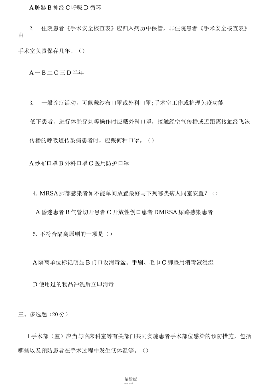 手术安全核查制度试题(一)_第2页