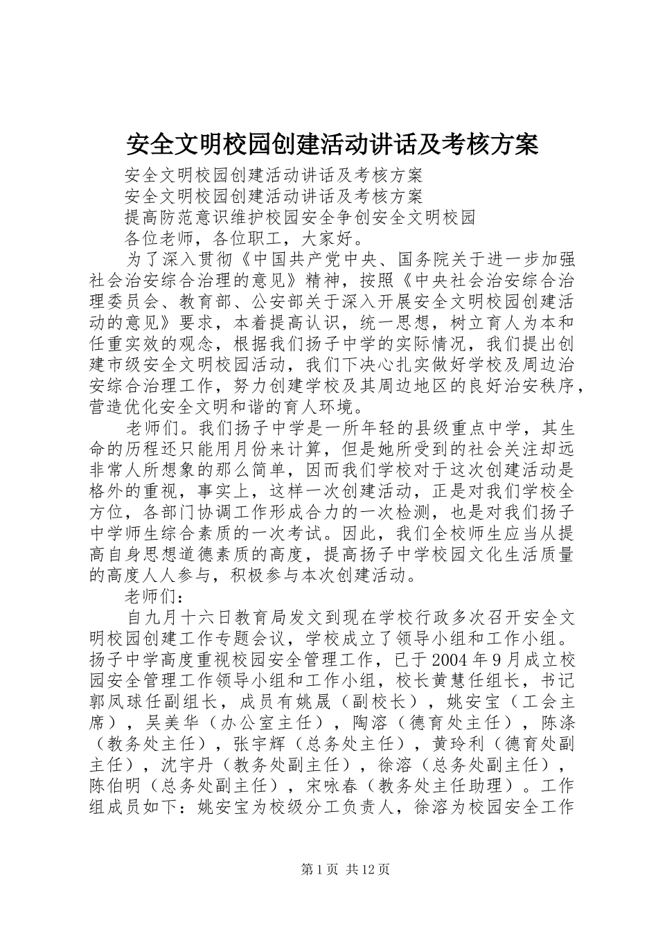 安全文明校园创建活动讲话发言及考核方案_第1页