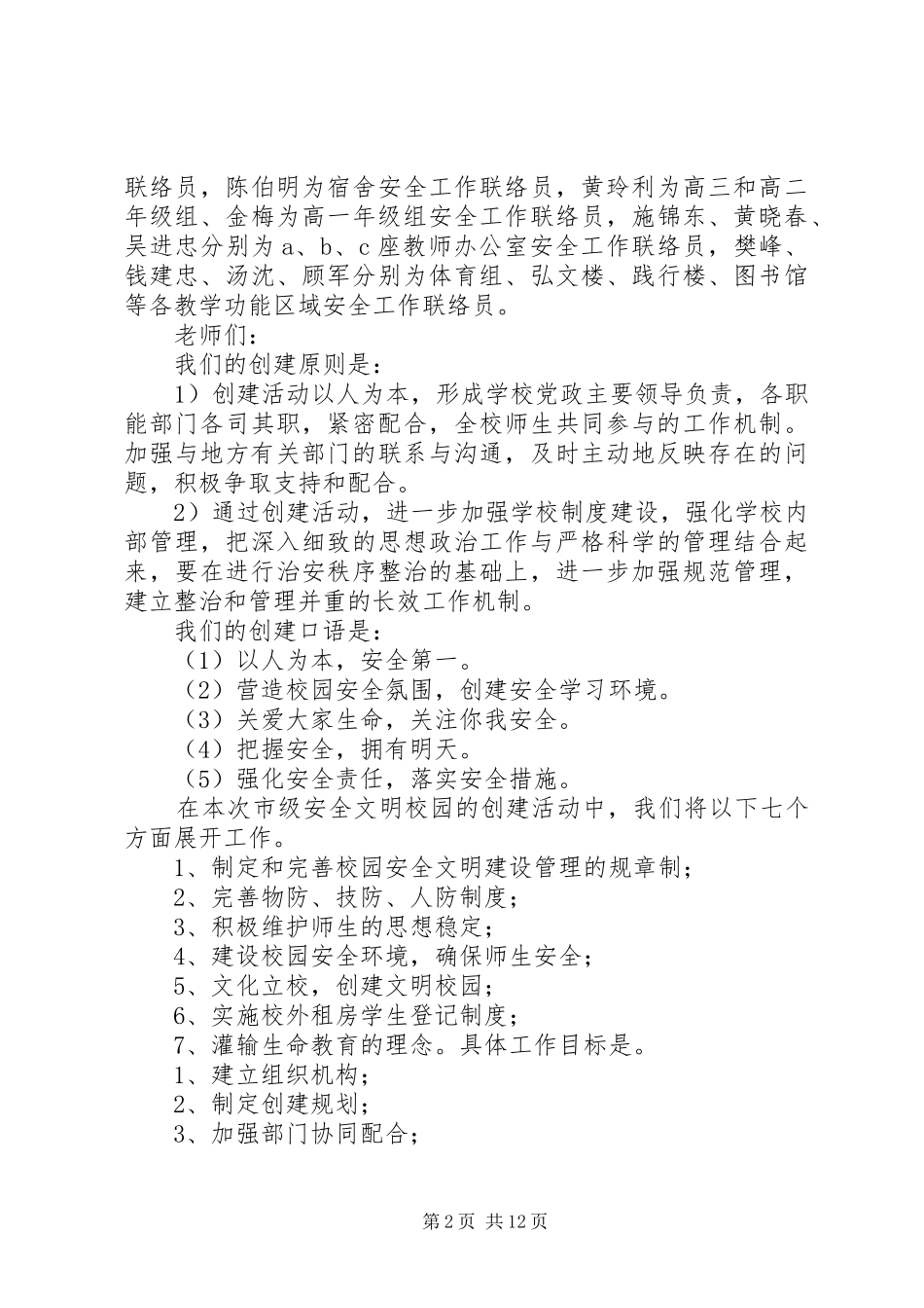安全文明校园创建活动讲话发言及考核方案_第2页